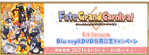 Fate/Grand Carnival発売記念キャンペーン