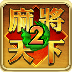 Cover Image of ดาวน์โหลด Mahjong World 2: เรียนรู้ Mahjong & Win 2.00058 APK