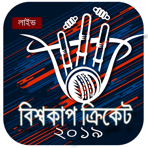 ক্রিকেট বিশ্বকাপ টিভি ২০১৯