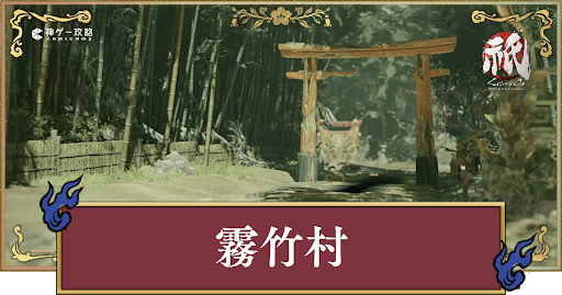 霧竹村_アイキャッチ