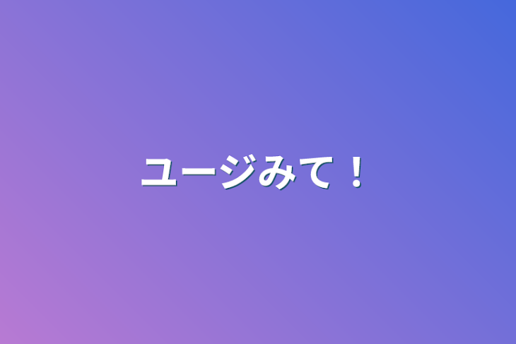 「ユージみて！」のメインビジュアル