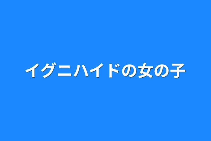 「イグニハイドの女の子」のメインビジュアル