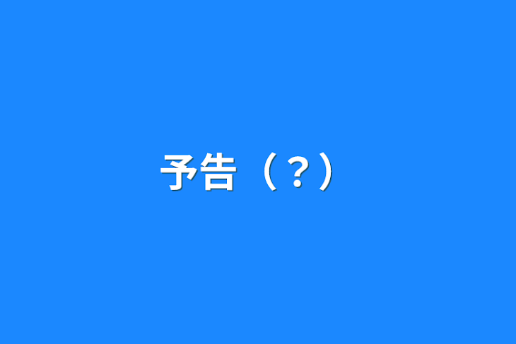 「予告（？）」のメインビジュアル