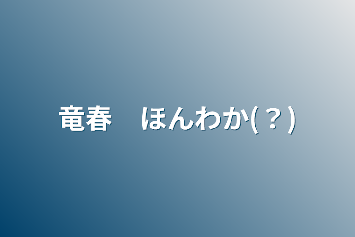 「竜春　ほんわか(？)」のメインビジュアル
