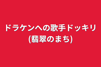 「ドラケンへの歌手ドッキリ(翡翠のまち)」のメインビジュアル