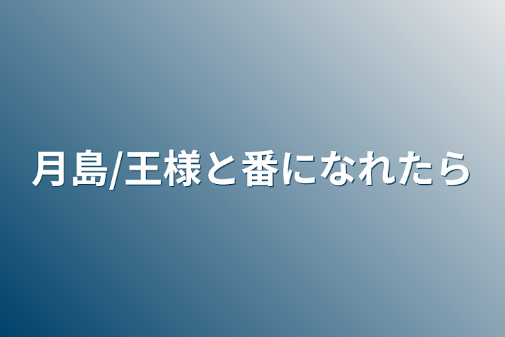 「月島/王様と番になれたら」のメインビジュアル