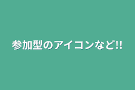 参加型のアイコンなど!!