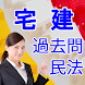 宅建・過去問集 民法を制して宅建士になろう