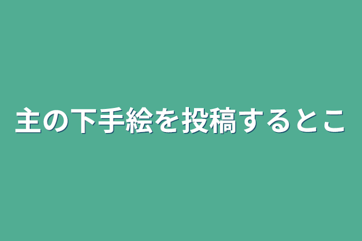 「主の下手絵を投稿するとこ」のメインビジュアル