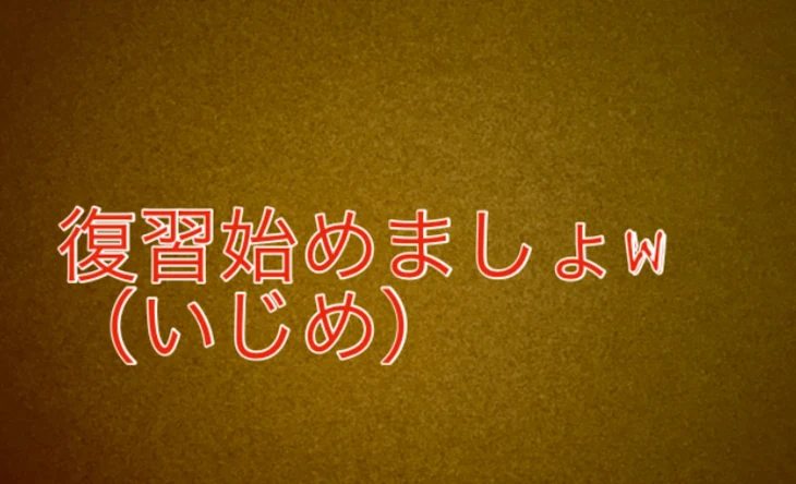 「復習始めましょ」のメインビジュアル