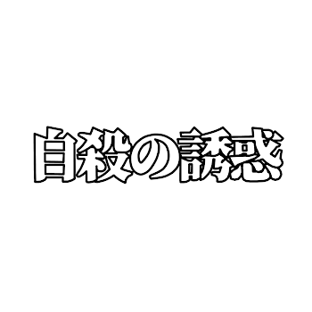 自殺の誘惑