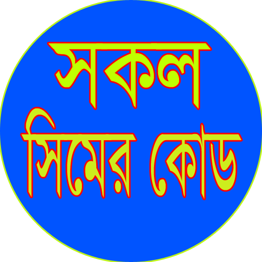 সকল সিমের কোড