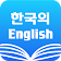 Korean English Dictionary & Translator Free icon