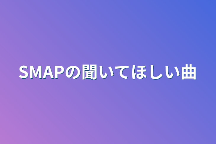 「SMAPの聞いてほしい曲」のメインビジュアル