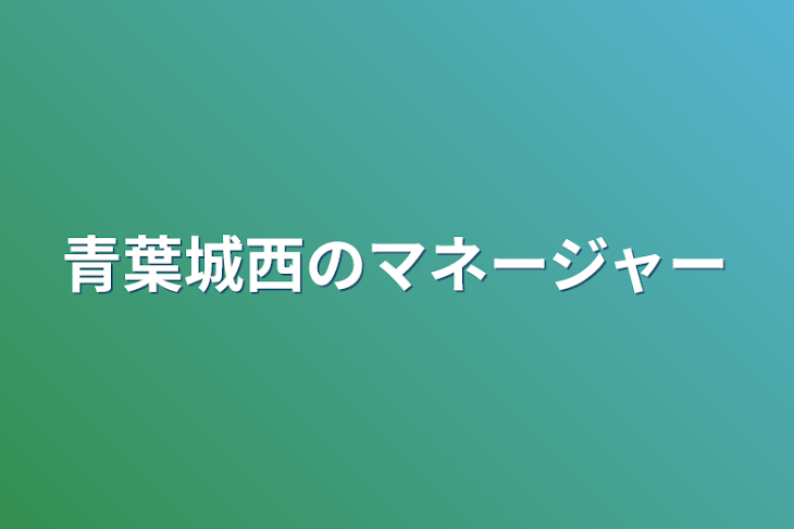 「青葉城西のマネージャー」のメインビジュアル