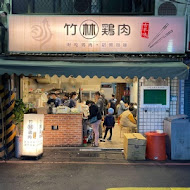 竹林雞肉(永和總店)