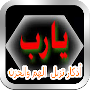 اذكار تزيل عنك الهم والحزن بالصوت بدون نت ‎  Icon