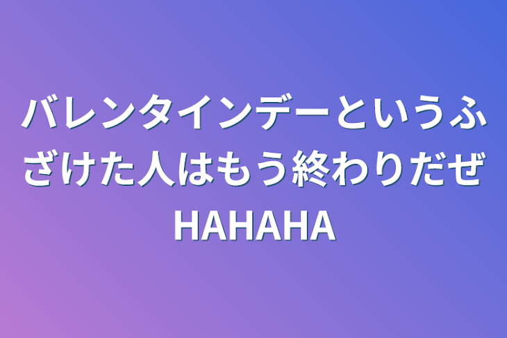 「バレンタインデーというふざけた人はもう終わりだぜHAHAHA」のメインビジュアル