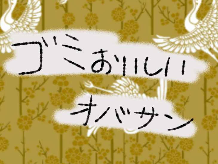 「ゴミおいしいオバサン その参」のメインビジュアル