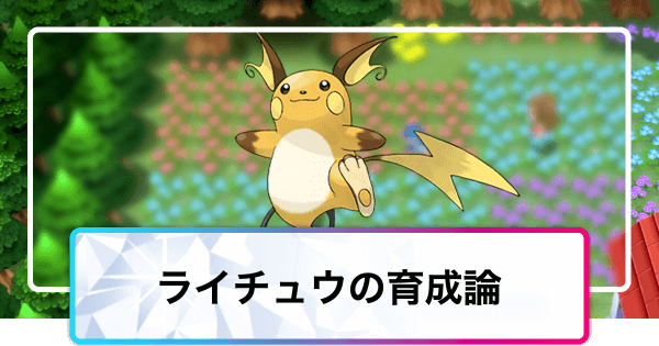 ポケモンダイパリメイク ライチュウの育成論と対策 sp 神ゲー攻略