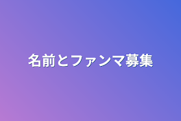 名前とファンマ募集