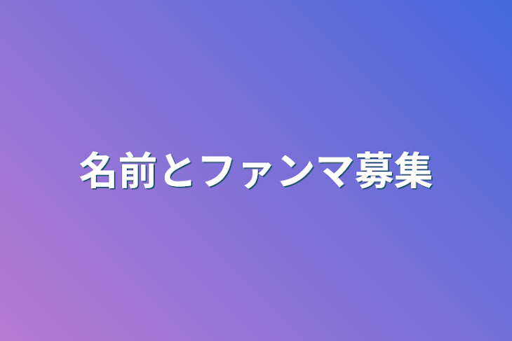 「名前とファンマ募集」のメインビジュアル