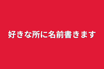 好きな所に名前書きます