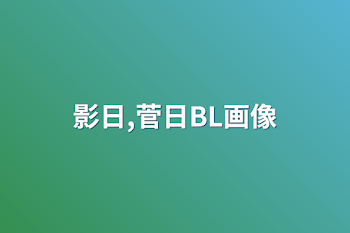 「影日,菅日BL画像」のメインビジュアル