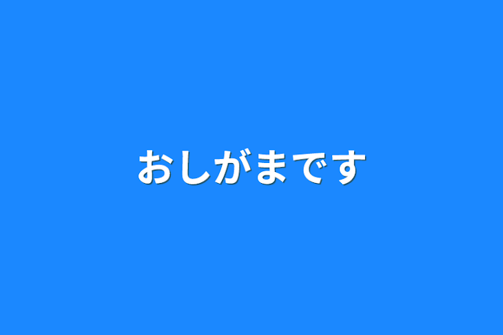 「おしがまです」のメインビジュアル