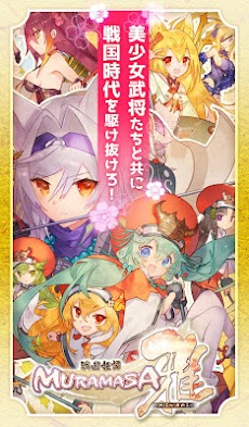 戦国姫譚MURAMASA-雅-のおすすめ画像1