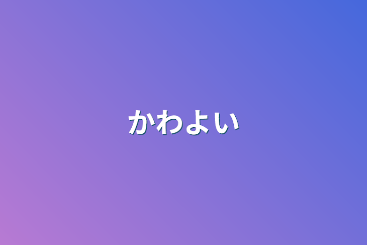 「かわよい」のメインビジュアル