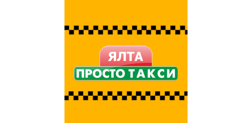 Просто такси телефон