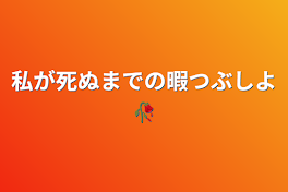 私が死ぬまでの暇つぶしよ🥀