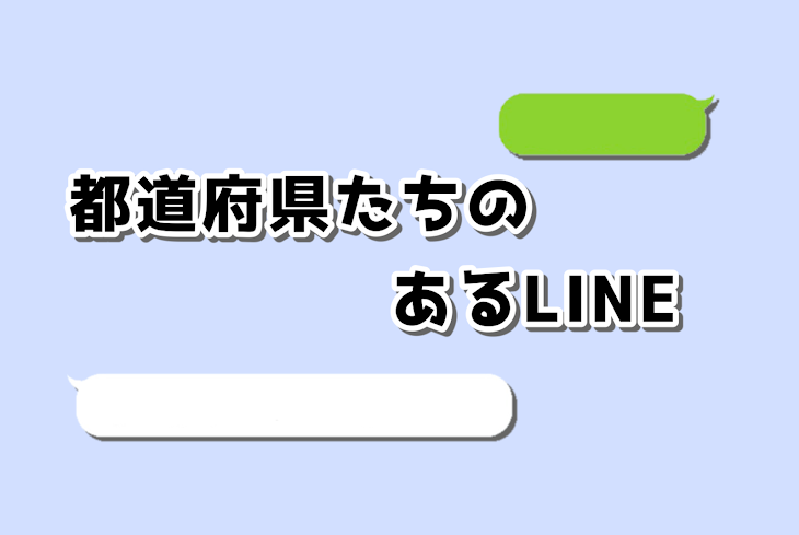 「都道府県たちのとあるLINE」のメインビジュアル