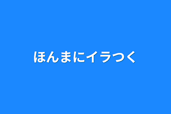 ほんまにイラつく