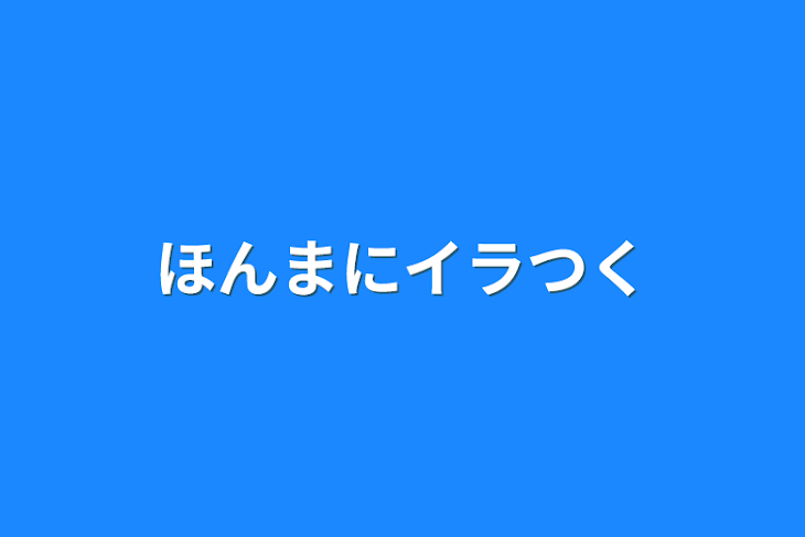 「ほんまにイラつく」のメインビジュアル