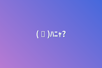 ( ᐙ )ﾊﾆｬ?