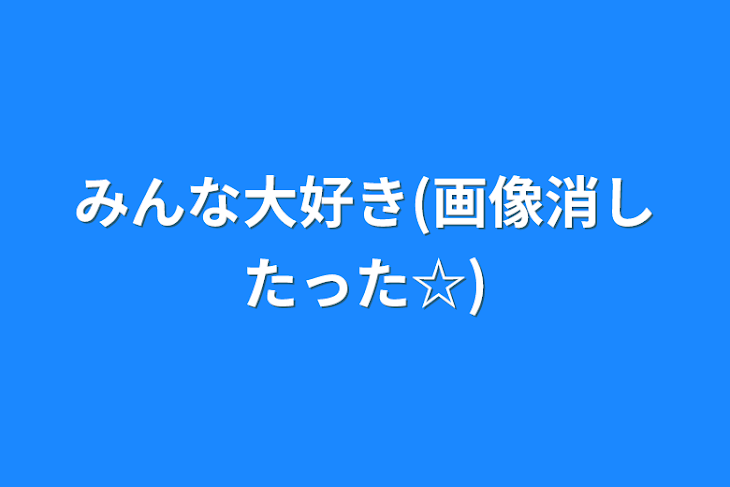 「みんな大好き(画像消したった☆)」のメインビジュアル