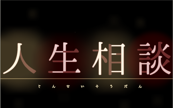 「人生相談所　　~貴方のお悩み解決します~」のメインビジュアル