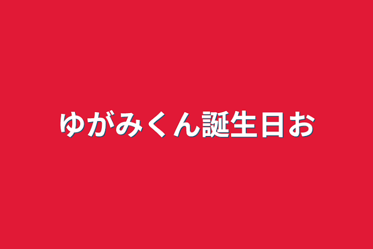 「ゆがみくん誕生日おめでとう」のメインビジュアル