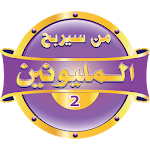 Cover Image of Unduh من سيربح المليون و المليونين 1.10 APK