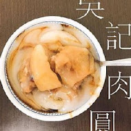 斗六 吳記肉圓