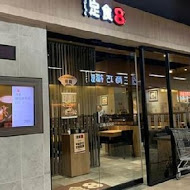 定食8(汐止遠雄店)