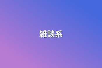 雑談系