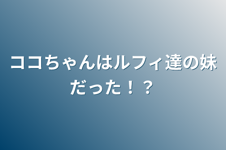 「ココちゃんはルフィ達の妹だった！？」のメインビジュアル