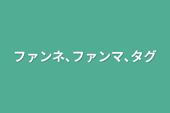 ファンネ､ファンマ､タグ