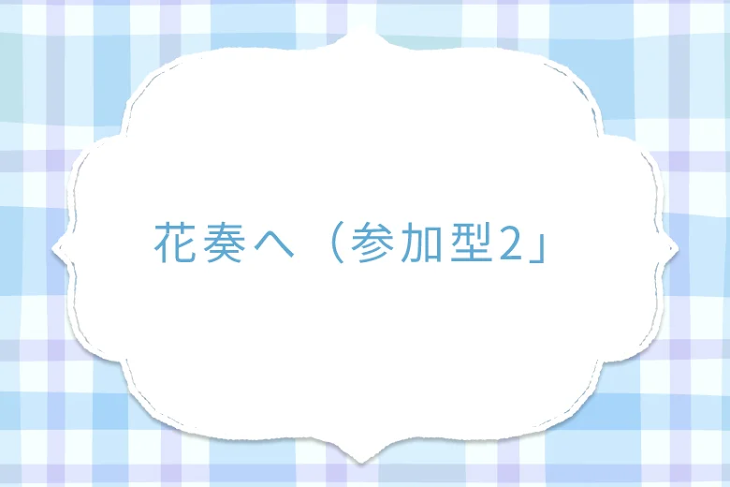 「花奏へ（参加型2）」のメインビジュアル