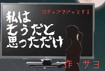 「私はそうだと思っただけ」のメインビジュアル