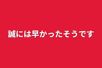 誠には早かったそうです