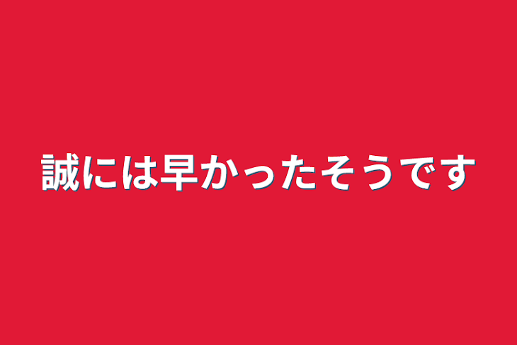 「誠には早かったそうです」のメインビジュアル